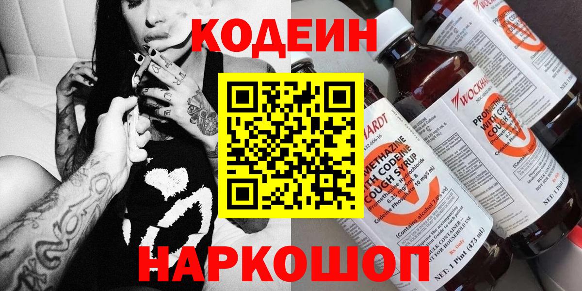 Кодеин напиток Lean (лин)  Вход с VPN  Ачинск 